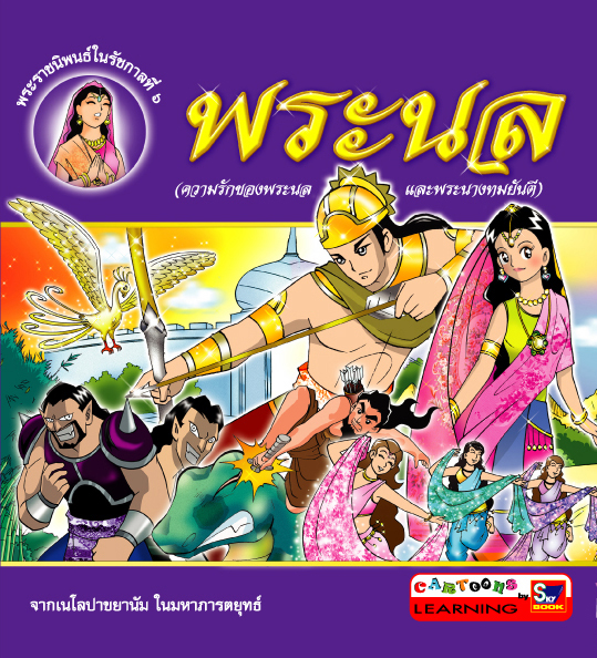 พระนล (ฉบับการ์ตูน)